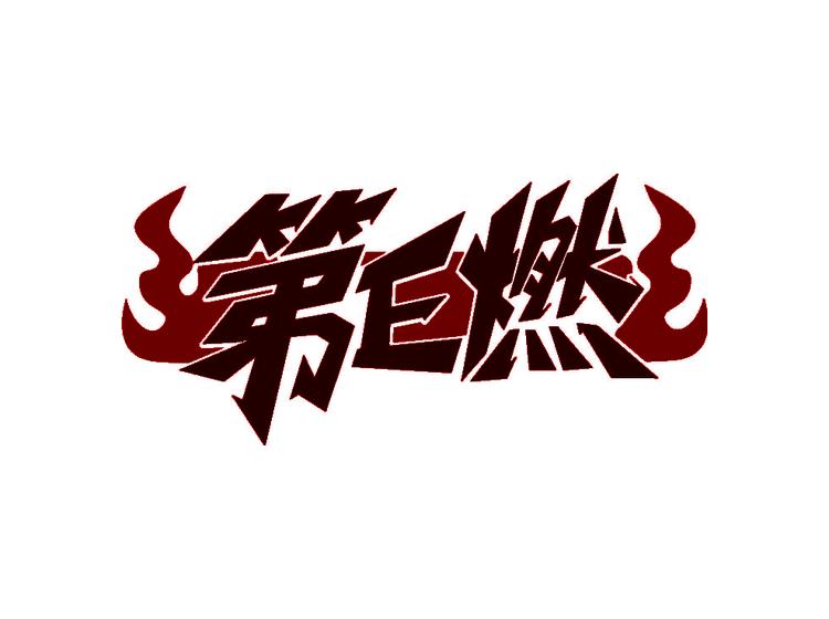 第E燃