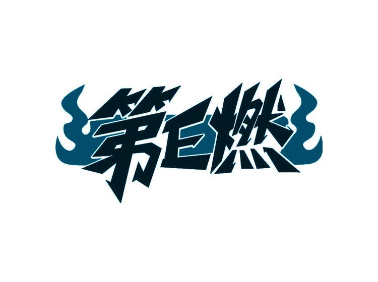 第E燃