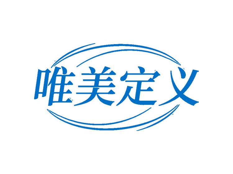 唯美定義