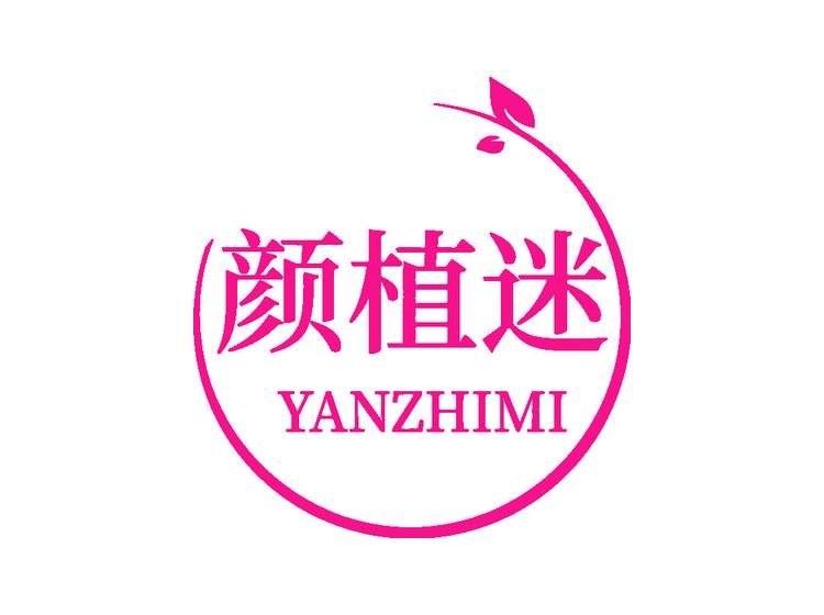 顏植迷