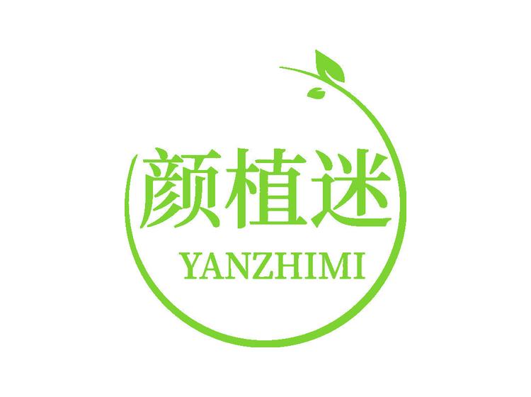 顏植迷