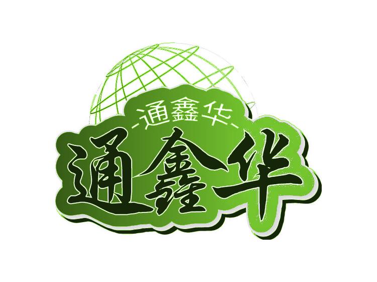 通鑫华