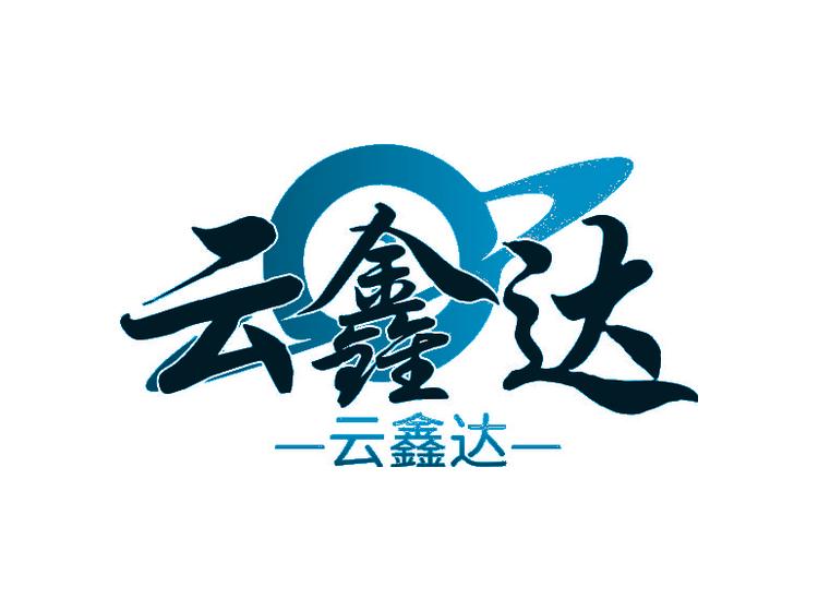 云鑫达
