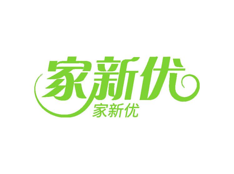 家新优
