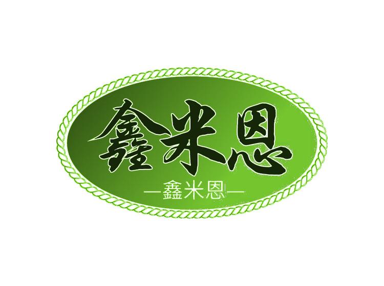 鑫米恩