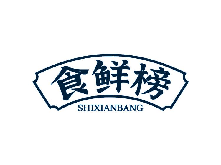 食鮮榜