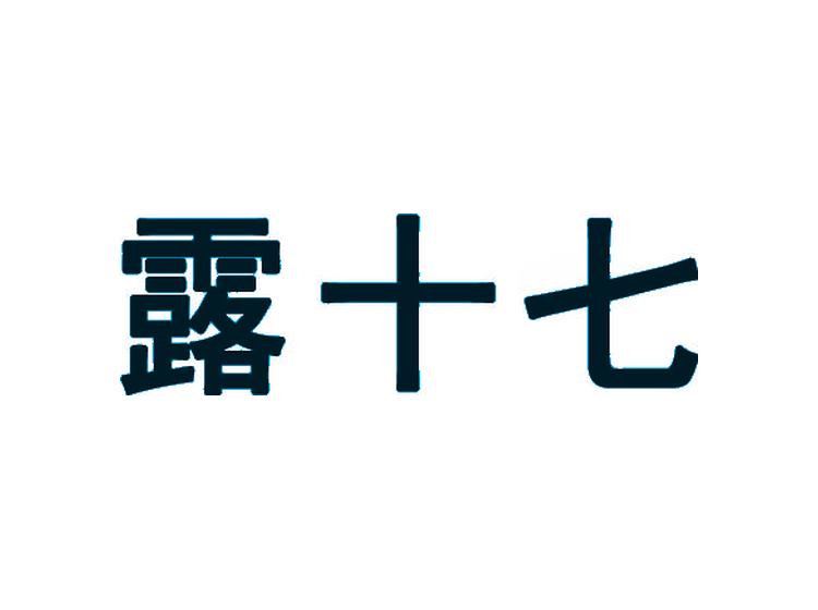 露十七