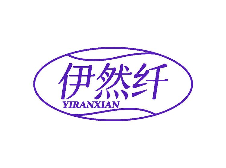 伊然纤