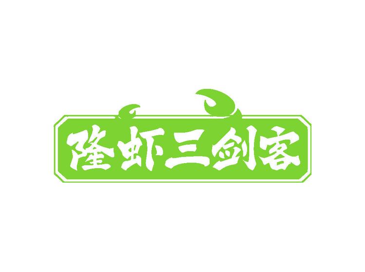 隆蝦三劍客