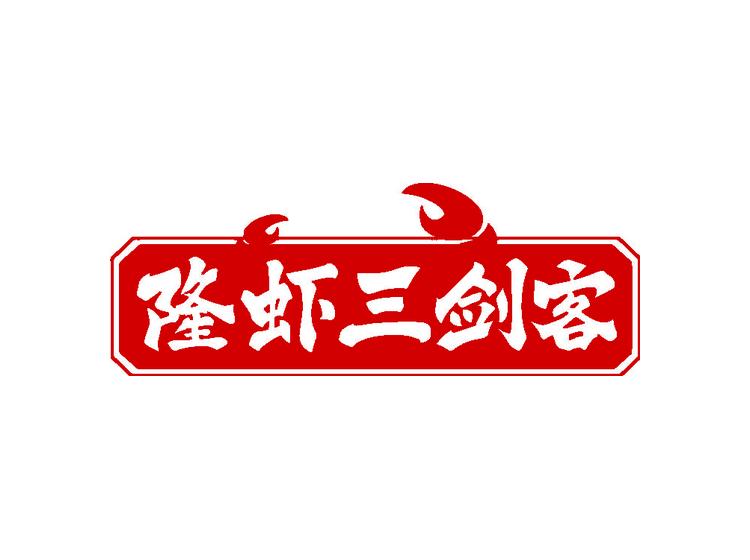 隆虾三剑客
