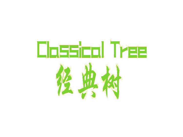 经典树 CLASSICAL TREE