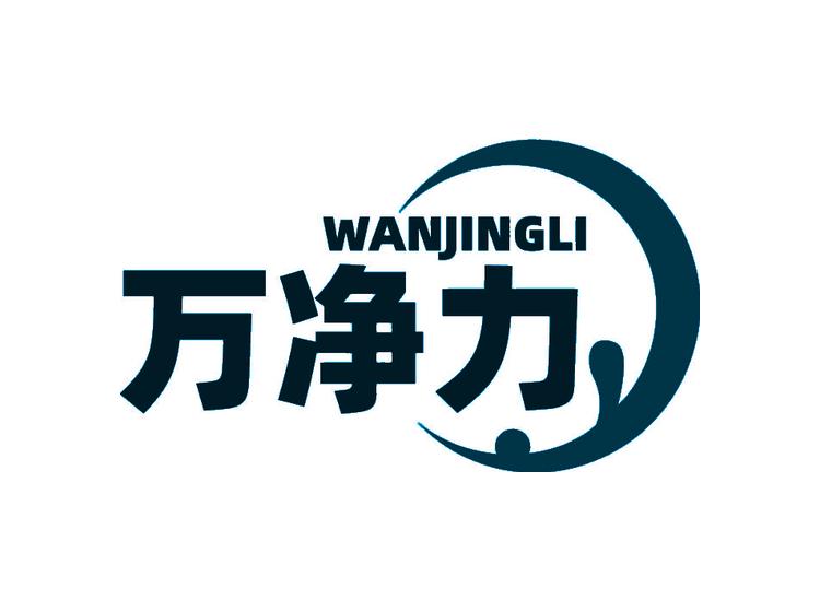 万净力