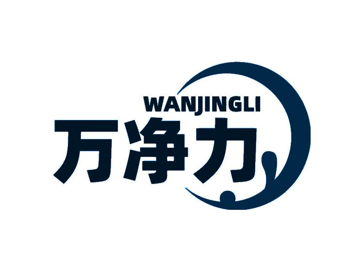 萬凈力