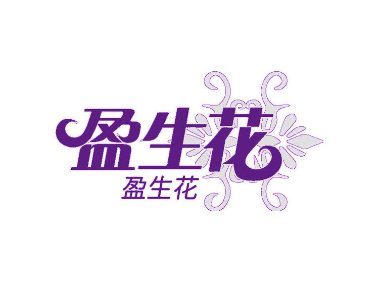 盈生花