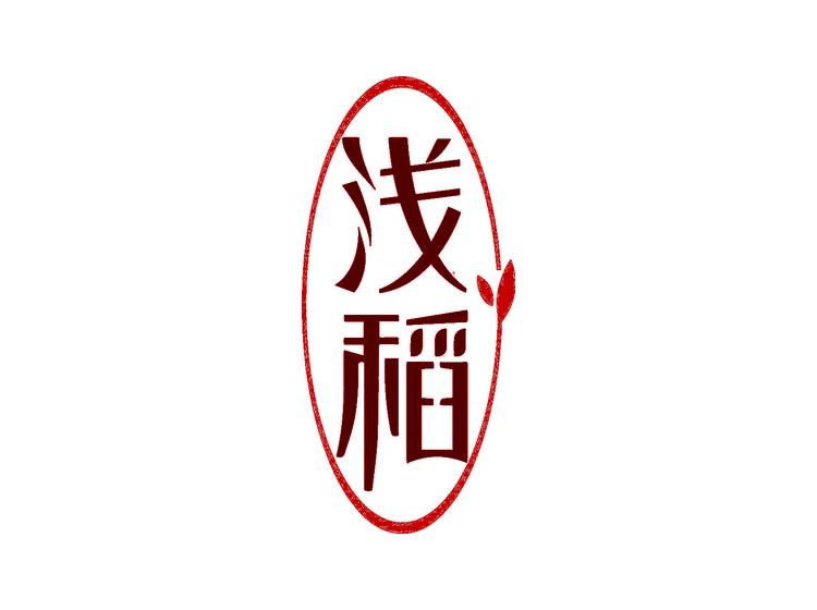 浅稻