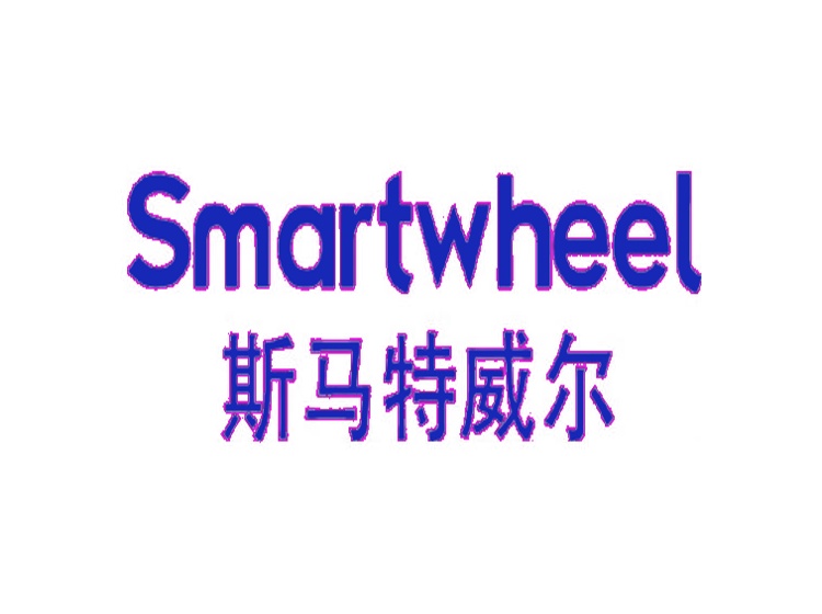 斯马特威尔   Smartwheel