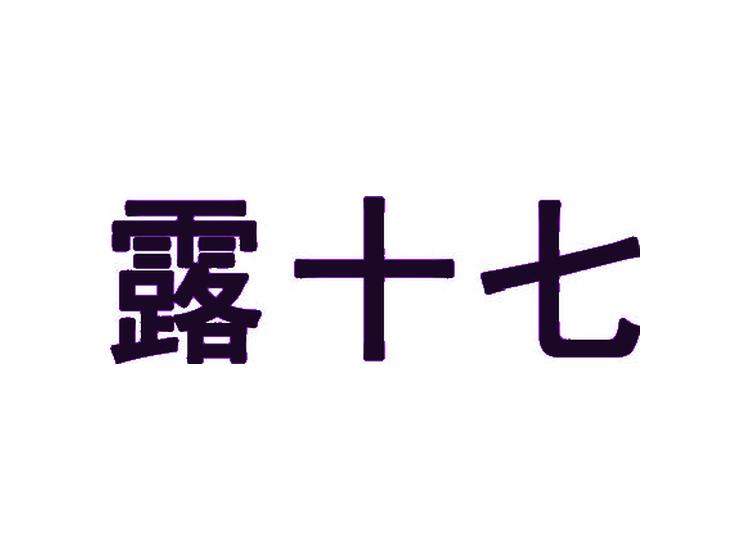 露十七
