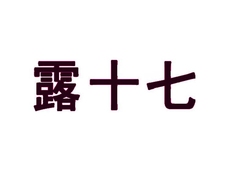 露十七