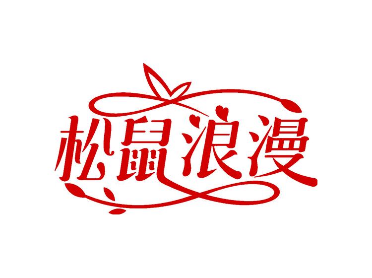 松鼠浪漫商标转让