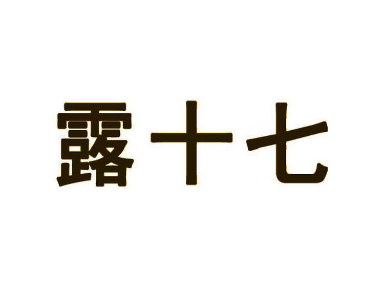 露十七商标转让