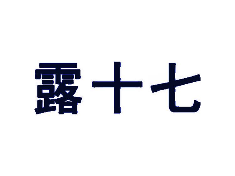露十七商标转让