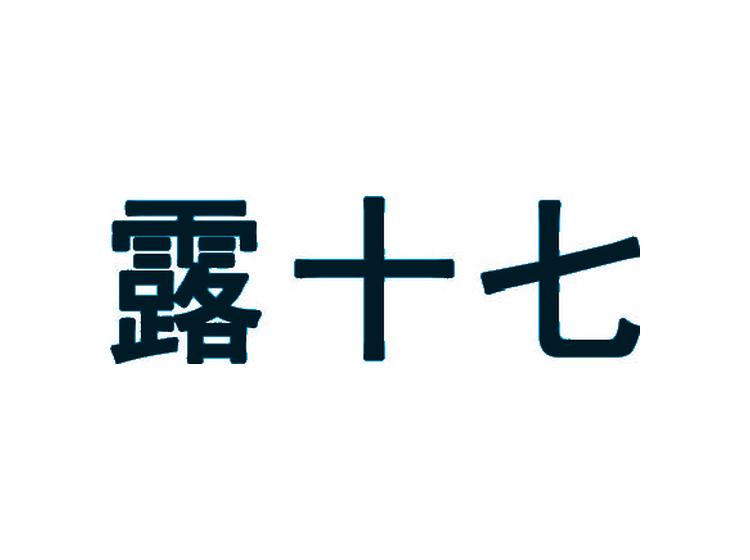 露十七商标转让
