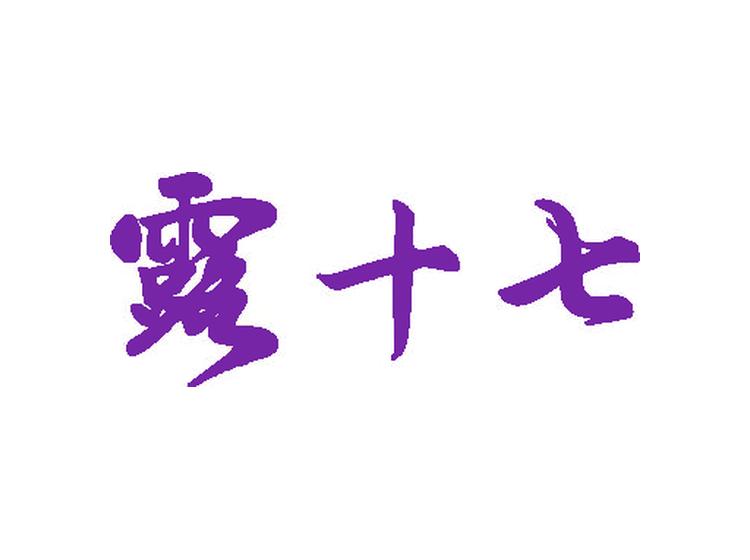 露十七商标转让