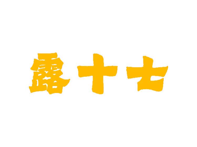 露十七