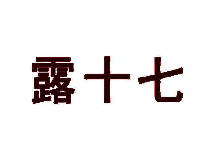 露十七商标转让