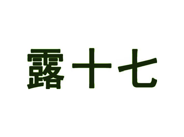 露十七商标转让