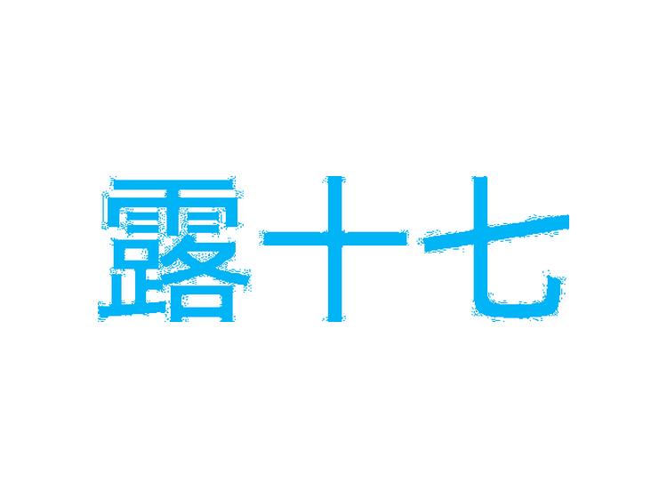 露十七商标转让