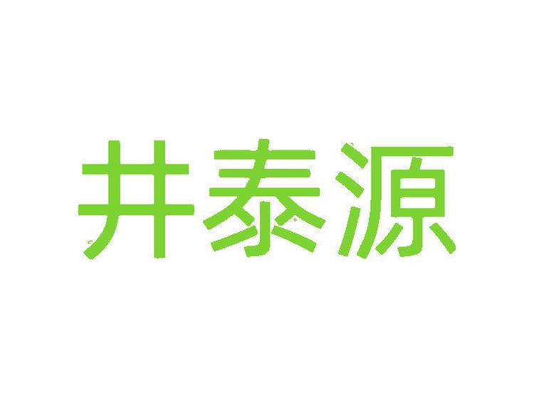 井泰源