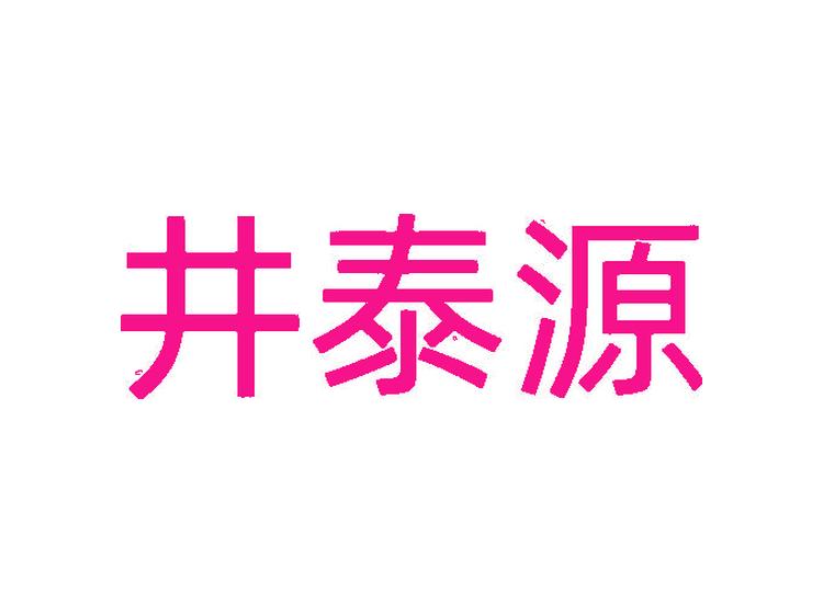 井泰源