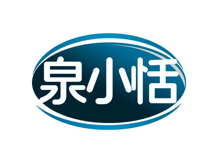 泉小恬