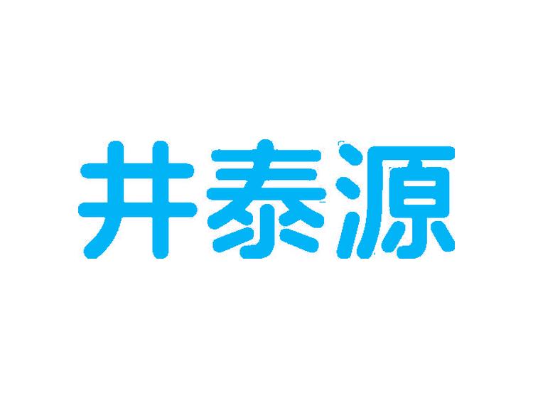 井泰源