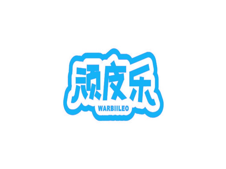 頑皮樂 WARBIILEO