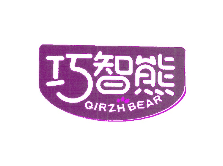 巧智熊  QIRZHBEAR