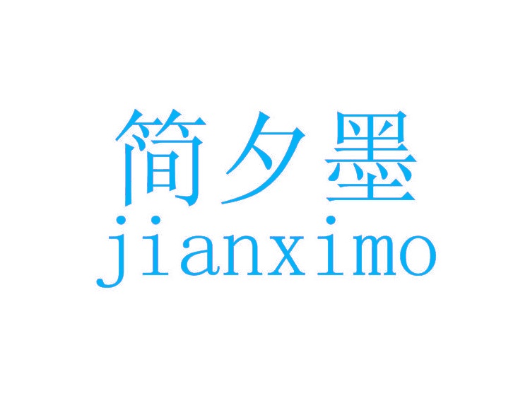 簡(jiǎn)夕墨商標(biāo)轉(zhuǎn)讓