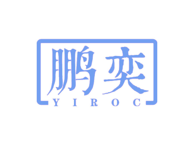 鹏奕 YIROC