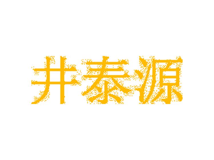 井泰源