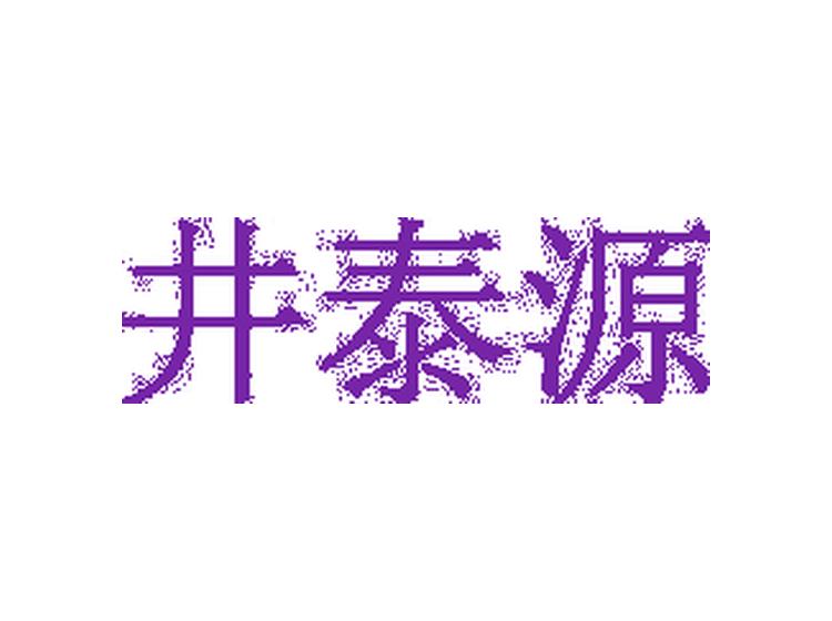 井泰源