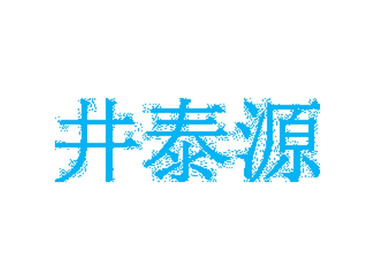 井泰源