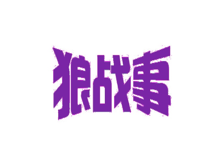 狼戰(zhàn)事