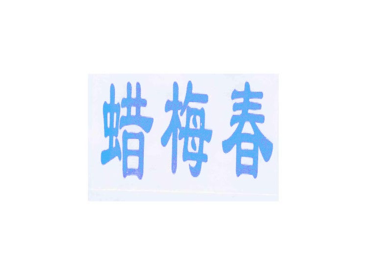 蠟梅春商標(biāo)轉(zhuǎn)讓