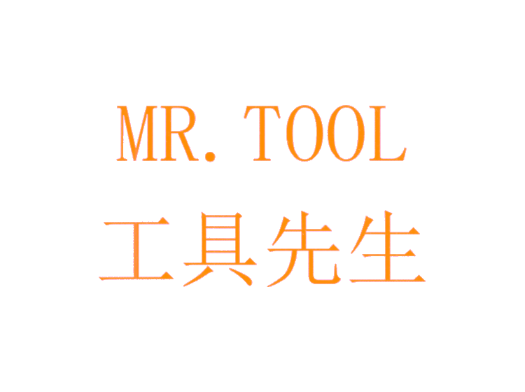 工具先生 MR.TOOL