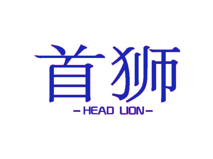 首狮 HEAD LION