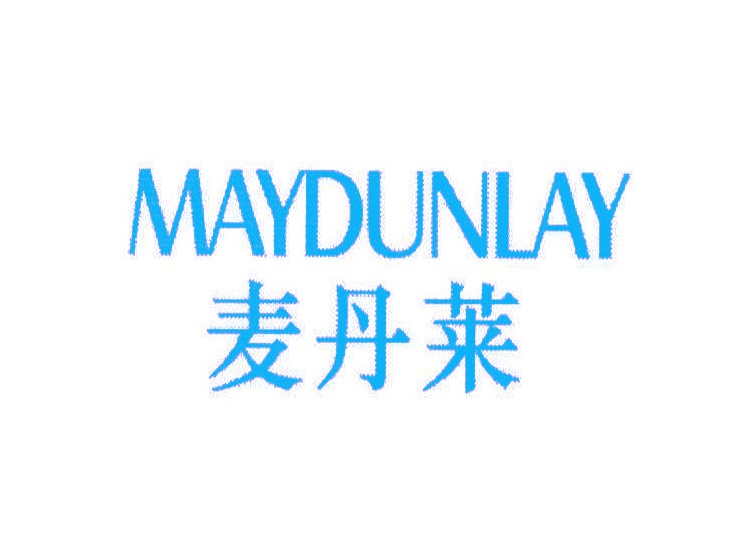 麥丹萊;MAYDUNLAY商標(biāo)轉(zhuǎn)讓