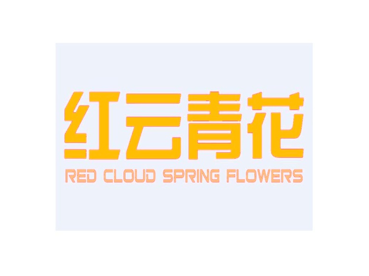 红云青花 RED CLOUD SPRING FLOWERS商标