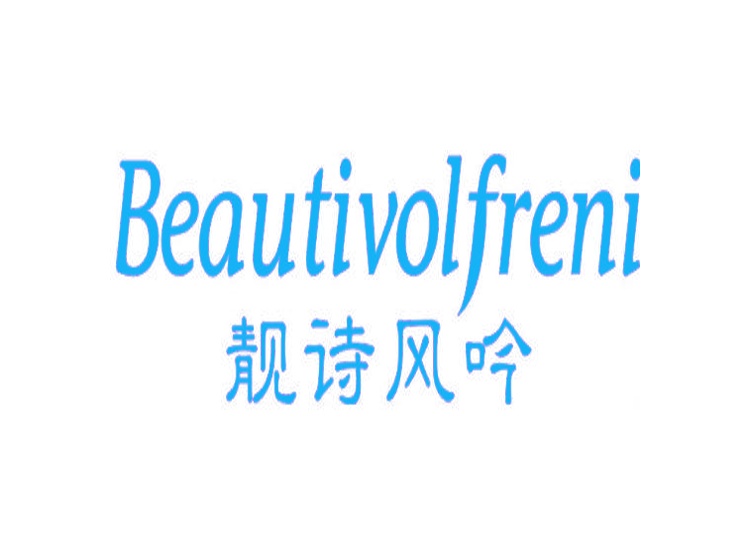 靚詩風(fēng)吟 BEAUTIVOLFRENI