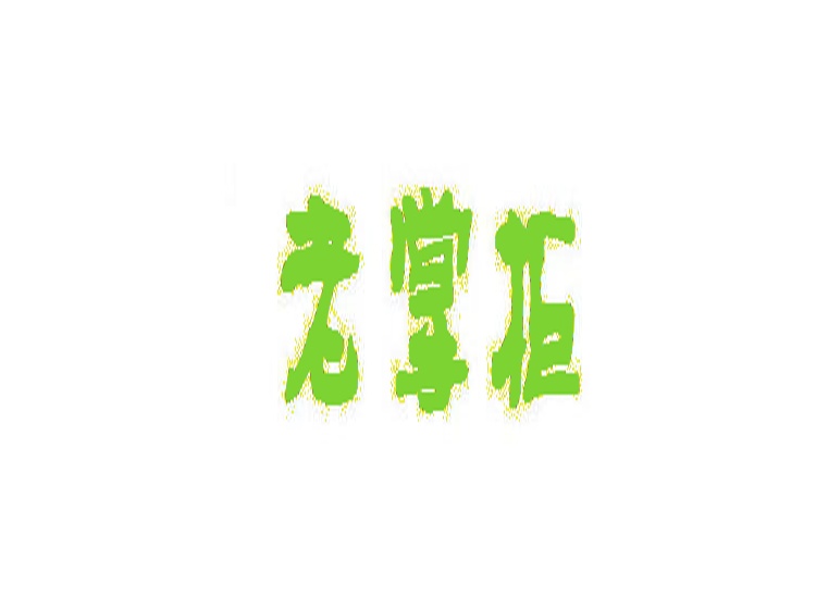 老掌柜商標(biāo)轉(zhuǎn)讓